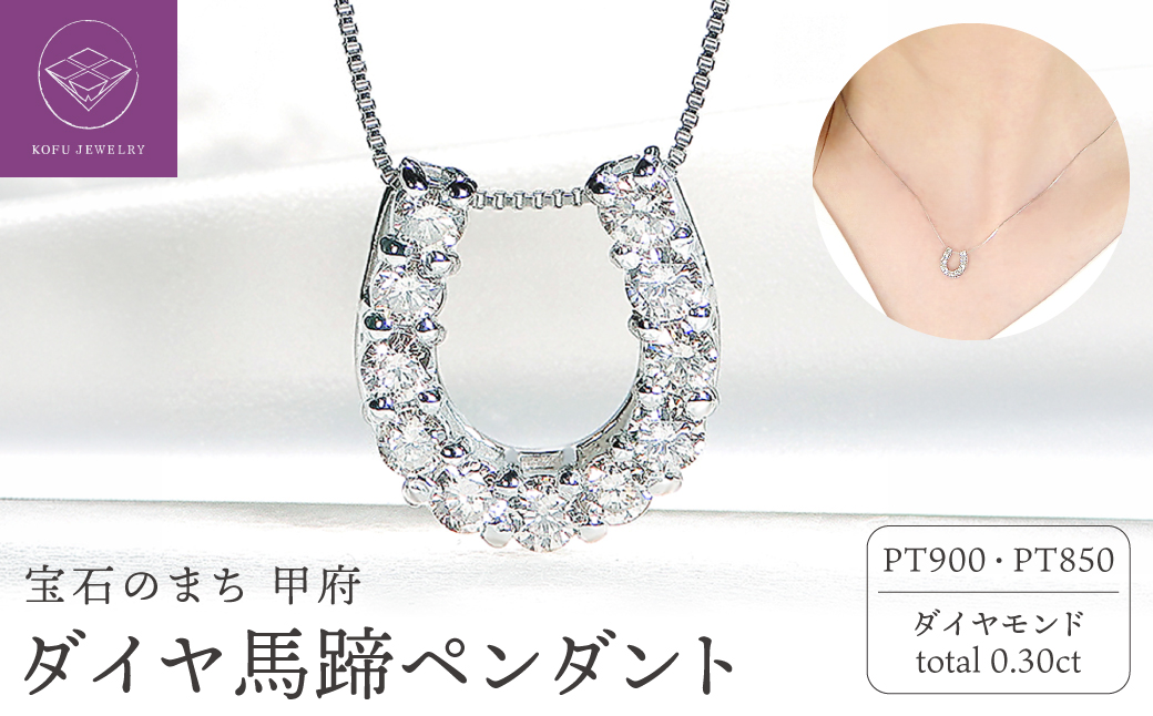 Pt ﾀﾞｲﾔ馬蹄0.30ct　PN　325717