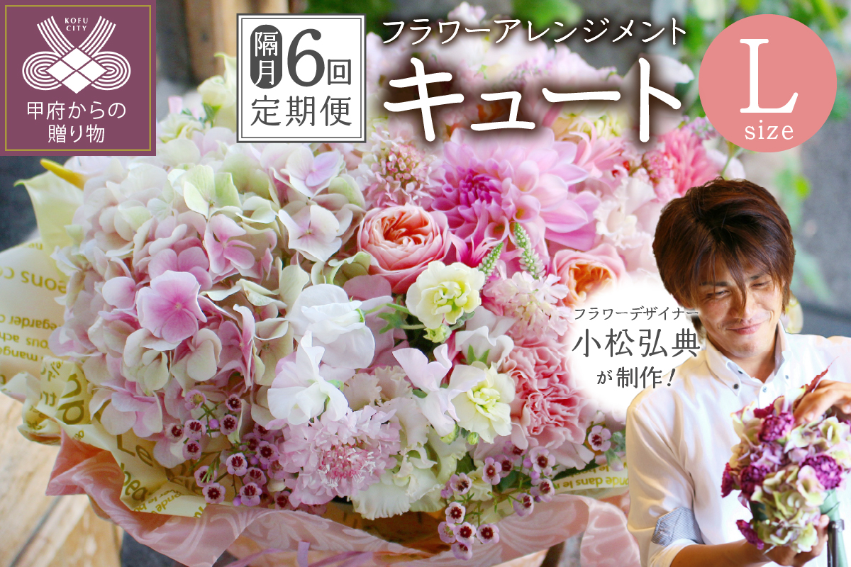 【隔月定期便】花のある生活～小松弘典が手がけるフラワーアレンジメント～イメージ別に選ぼう！キュートなイメージ（Lサイズ）【定期便：年６回（隔月・２ヶ月に１回）】