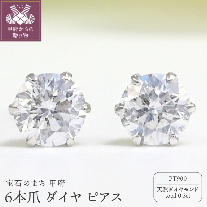 プラチナ Dカラー 計 0.3ct 6本爪 ダイヤ ピアス BPE-03030P