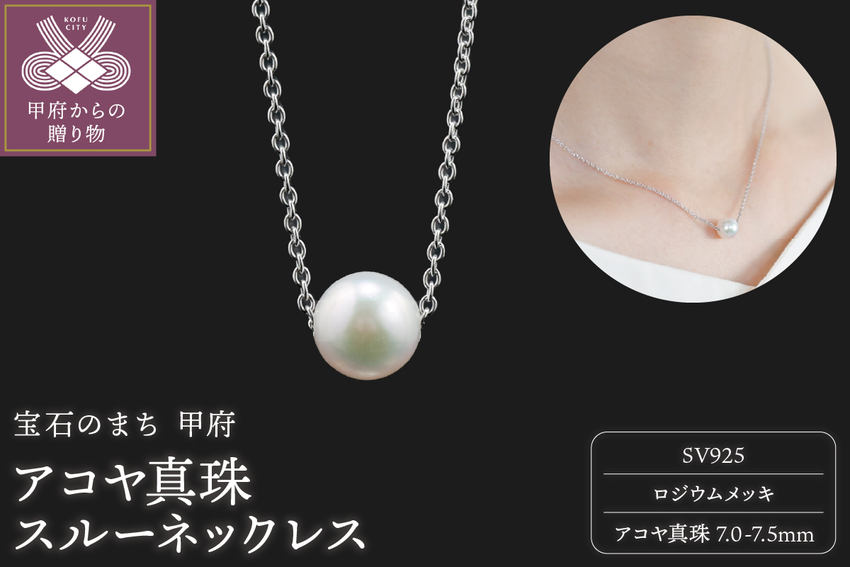 【SILVER】7.0-7.5mm アコヤ真珠スルーネックレス RM/No.86