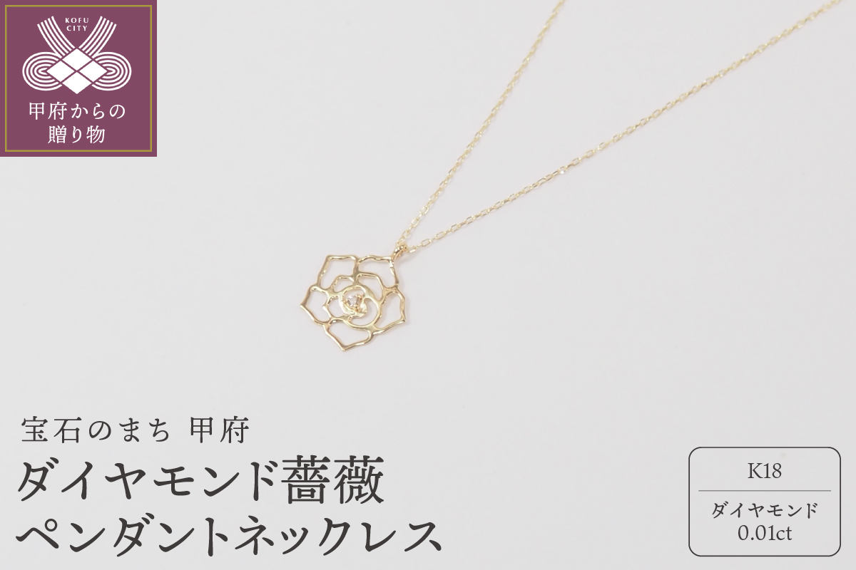 K18　ダイヤモンド薔薇 ペンダントネックレス　HH018729