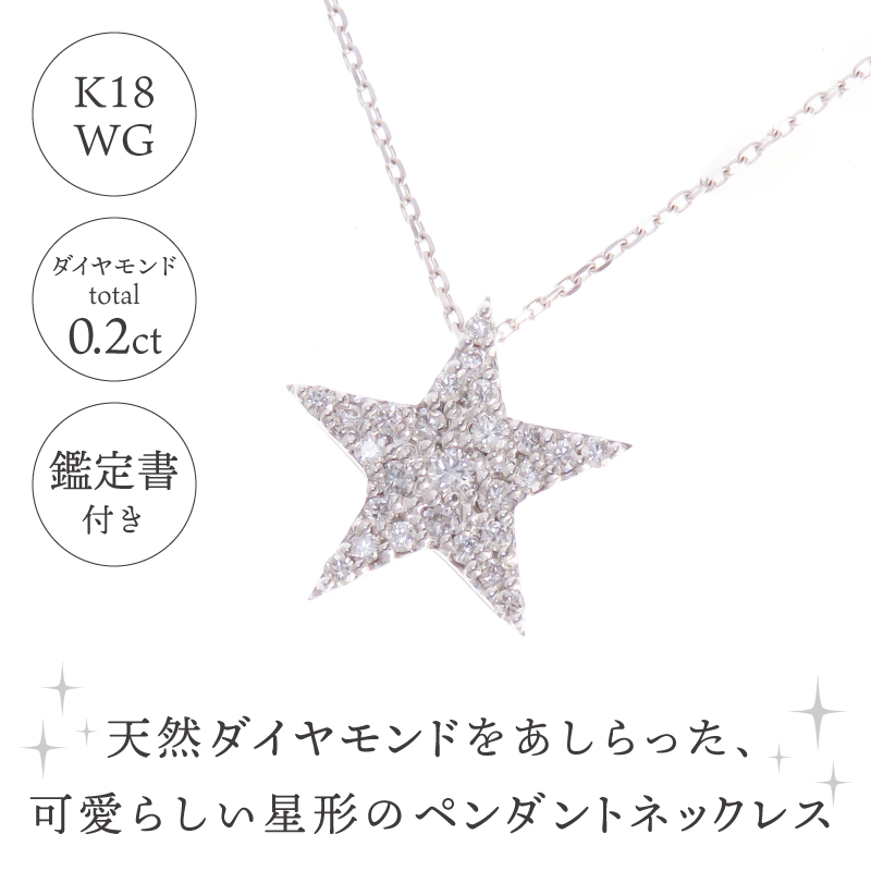 K18WG(ホワイトゴールド) ダイヤネックレス 星