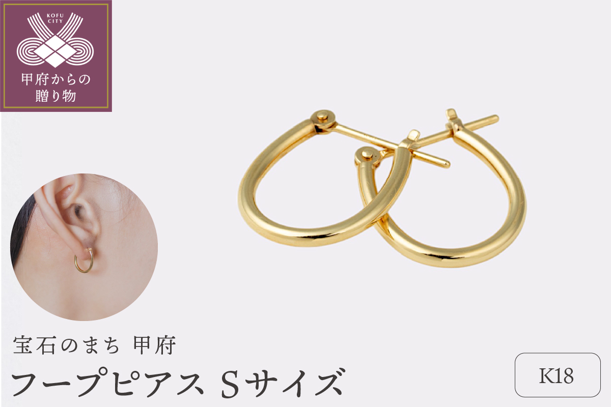 【甲府ジュエリー】K18　フープピアス　Sサイズ（15132031）