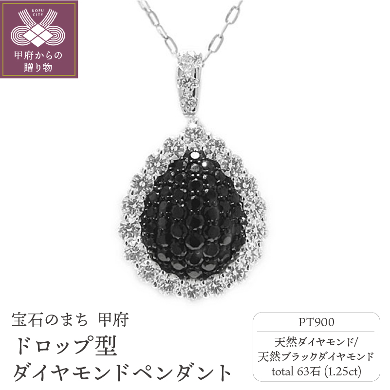 PT900プラチナ「天然ブラックダイヤ」1.25カラットドロップ型高級ダイヤペンダント【PS 3245-1】