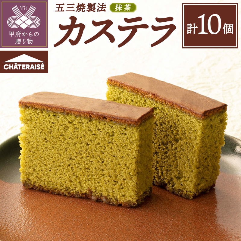 【シャトレーゼ】抹茶カステラ（五三焼製法）10個入り