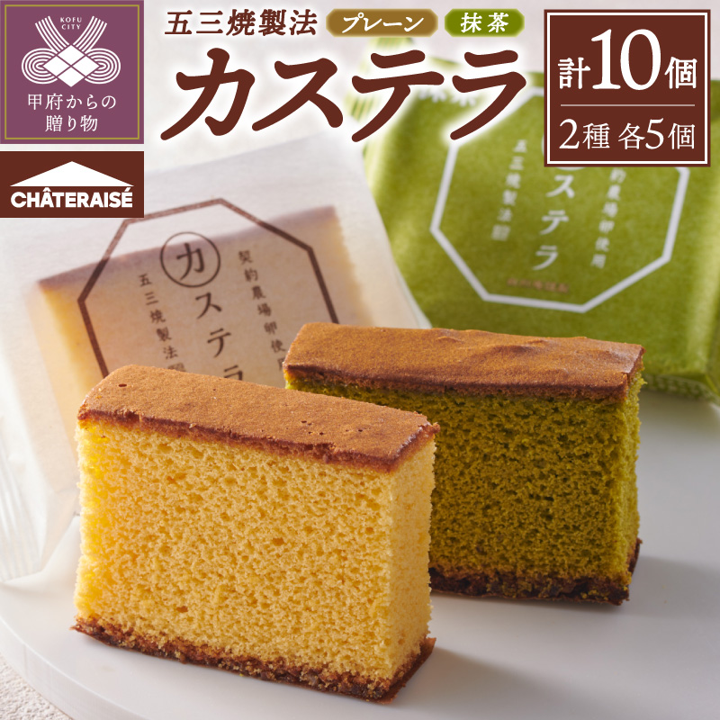 【シャトレーゼ】カステラ・抹茶カステラ（五三焼製法）10個入りセット