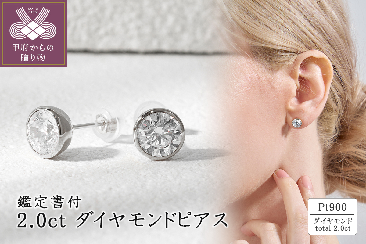 Pt900 2.0ct ダイヤモンドピアス(鑑定書付) 43-6325