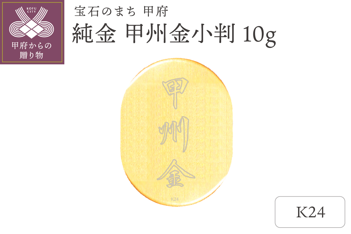 k24(純金)_甲州金小判_10g(グラム)_KOB6