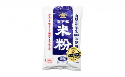 山梨県産米粉セット(4種　総計1.4kg）