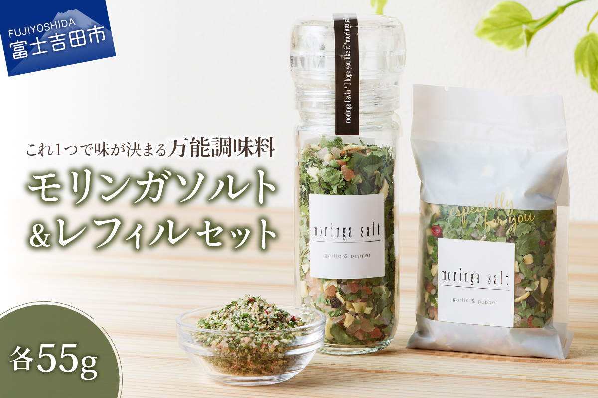 モリンガガーリック＆ペッパーソルトとレフィルセット