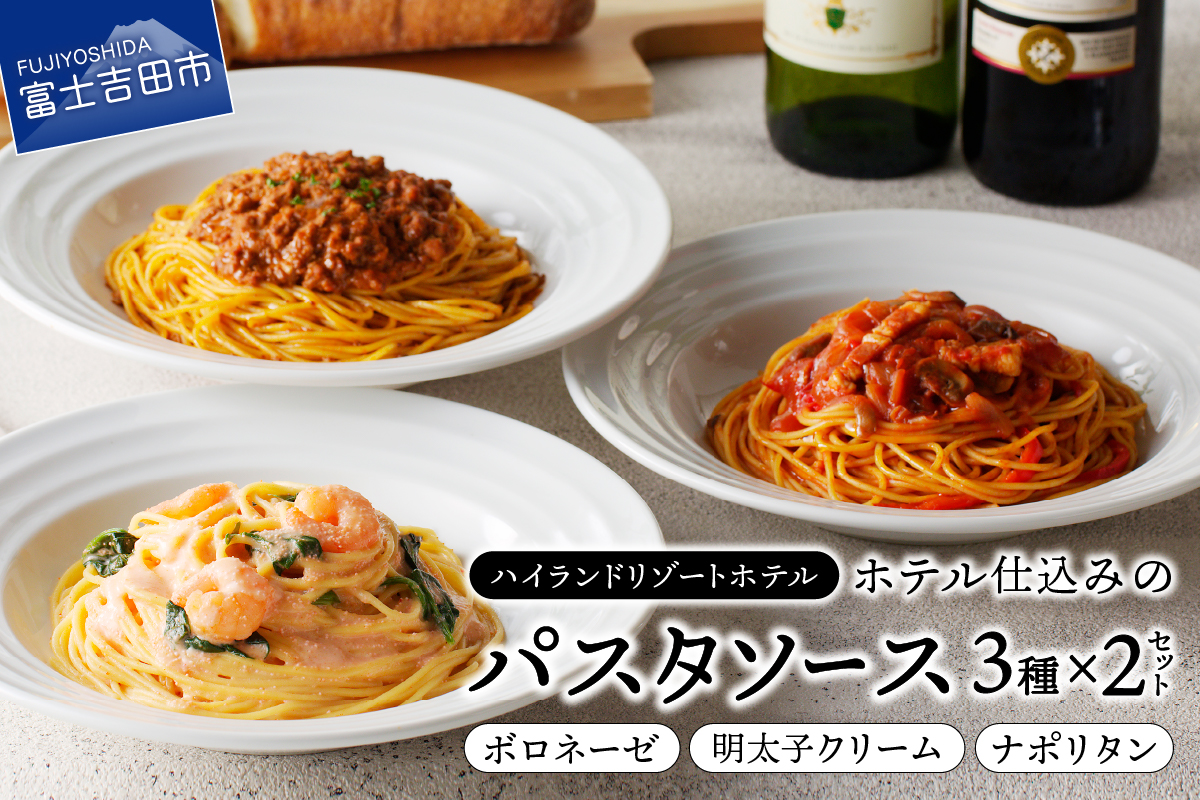 【ハイランドリゾート】ホテル仕込みのパスタソース3種セット×2個