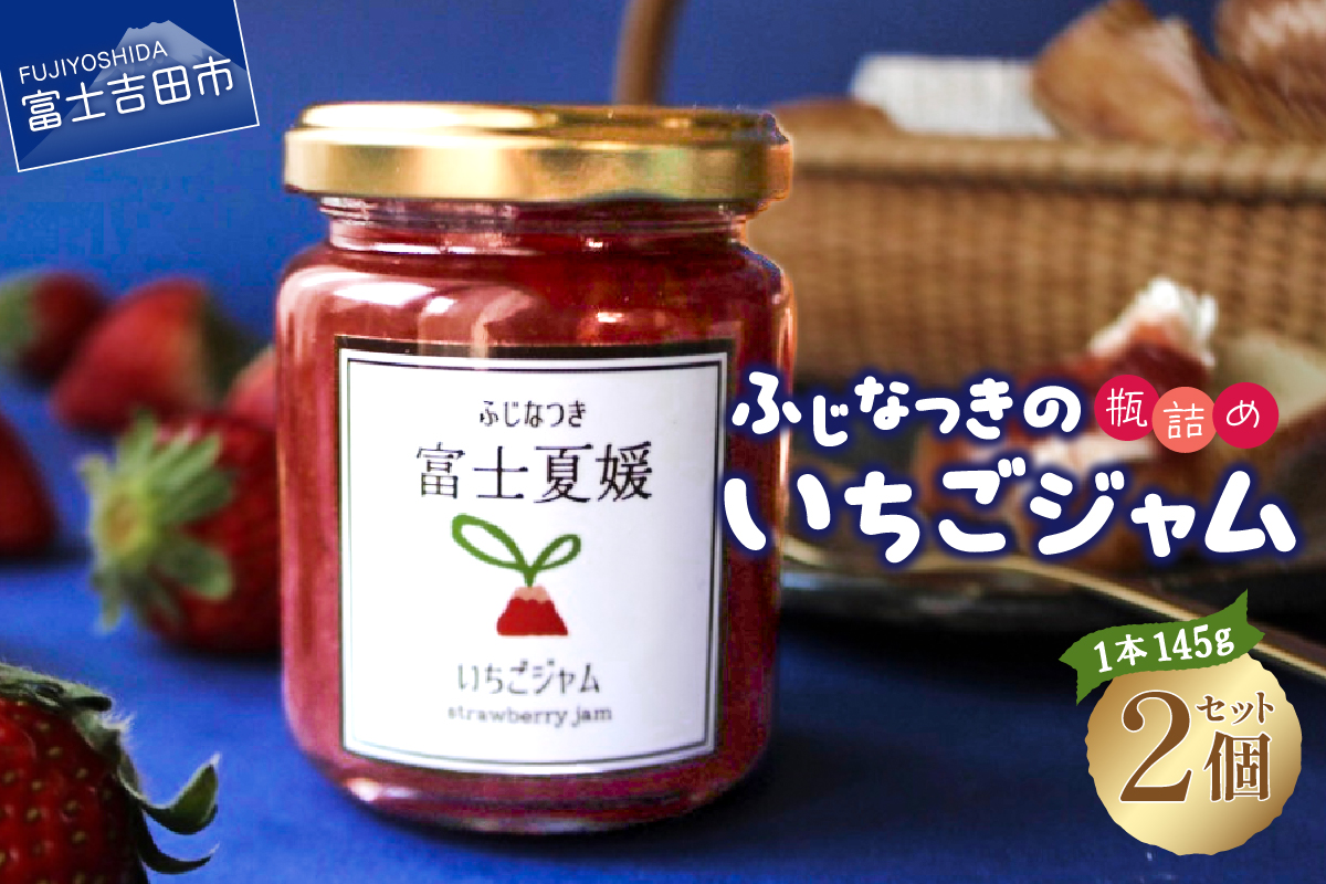 富士夏媛のいちごジャム