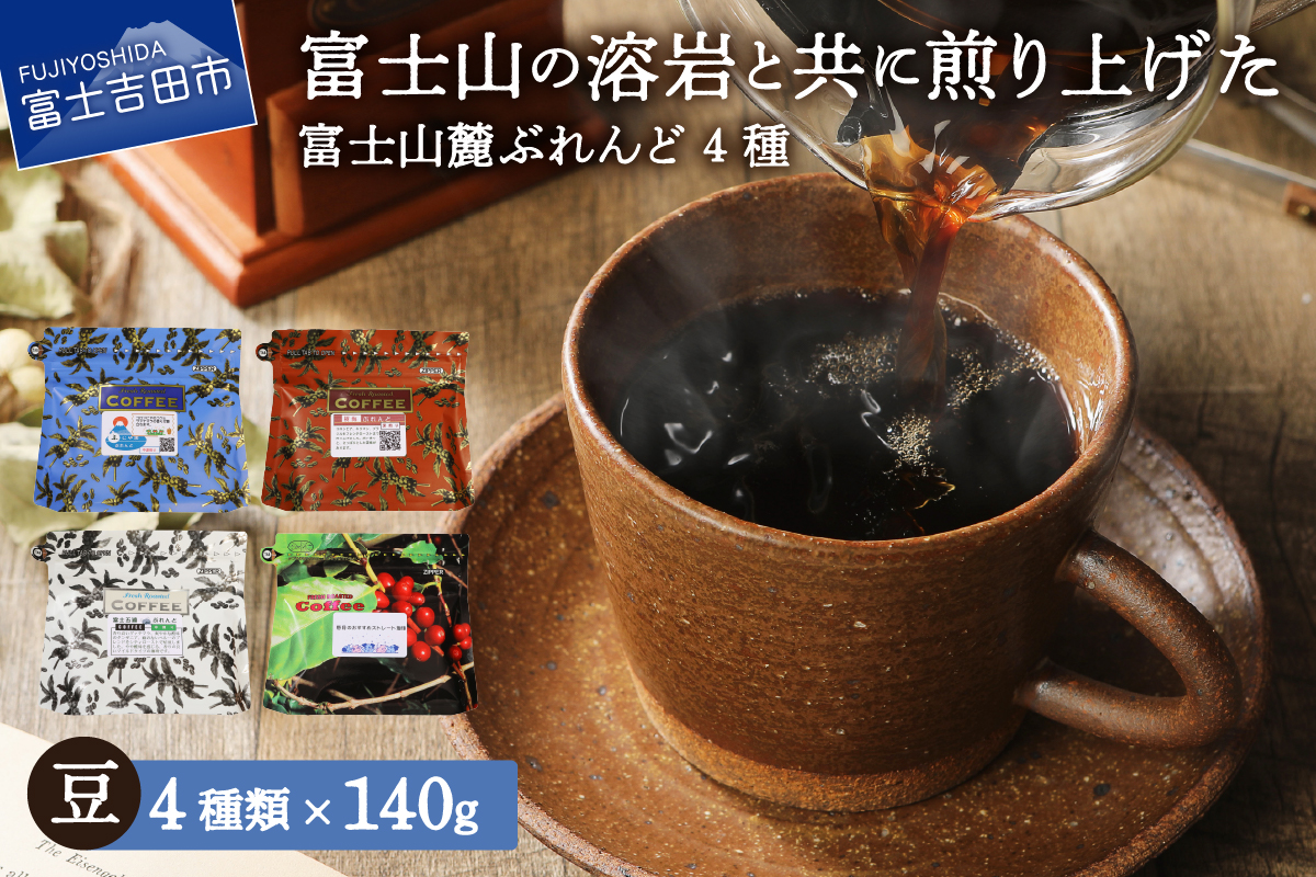 富士山麓ぶれんどコーヒー4種セット 560g(140g×4種)（豆）