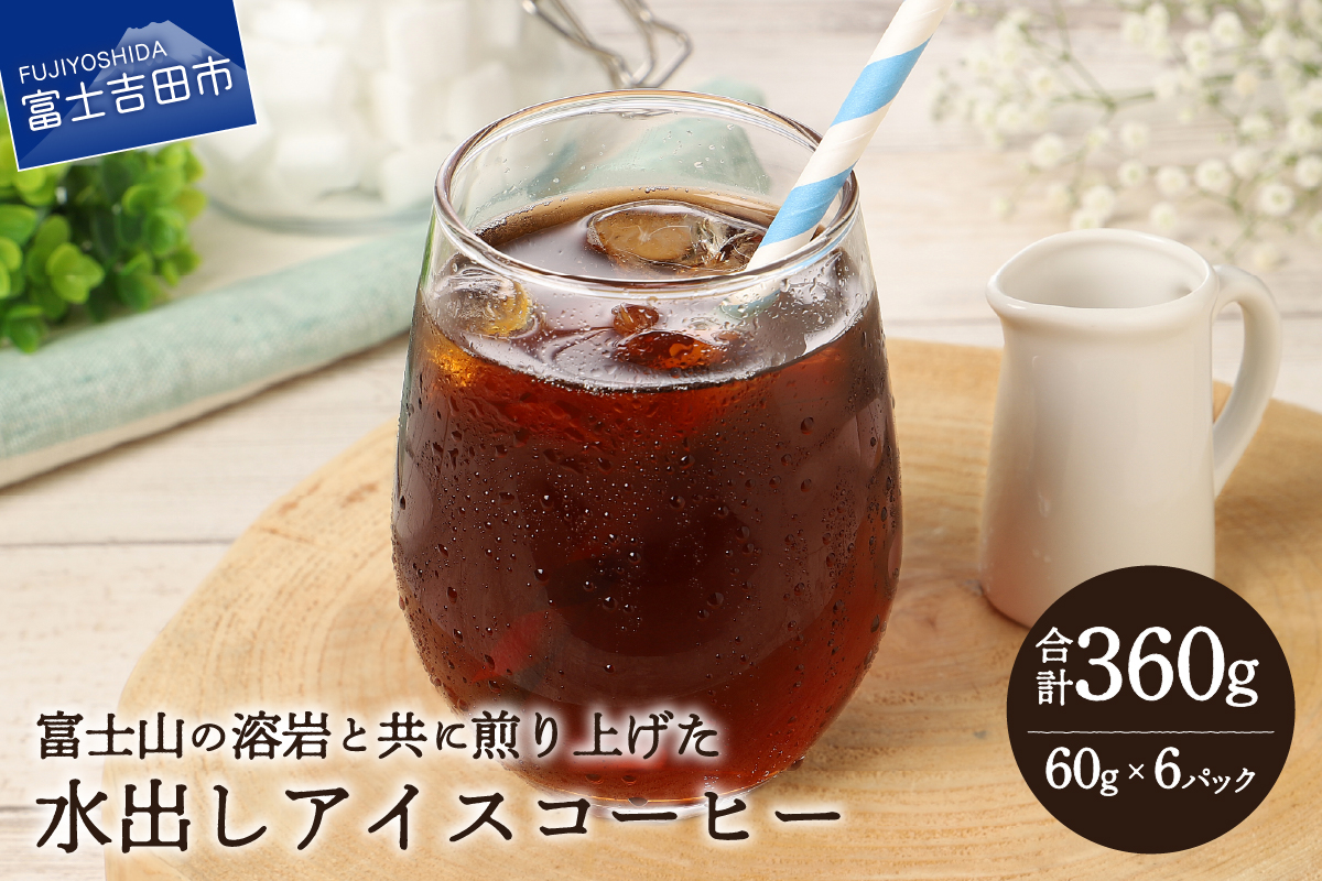 【メール便発送】水出しアイスコーヒー　60g×6パック