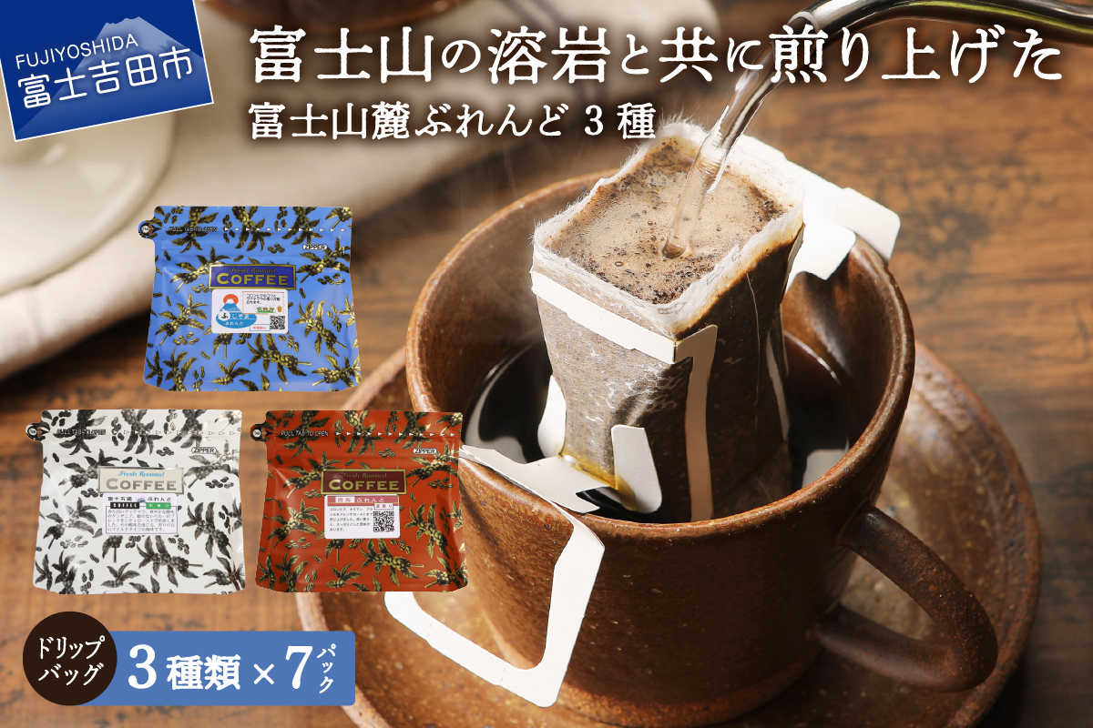富士山麓ぶれんど　ドリップバッグコーヒー３種セット（7p×3種）