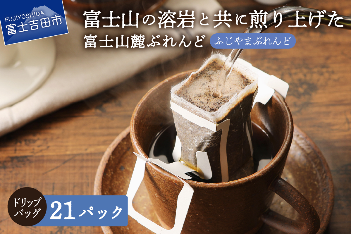 富士山麓ぶれんど　ドリップバッグコーヒー　ふじやまぶれんど(21パック)