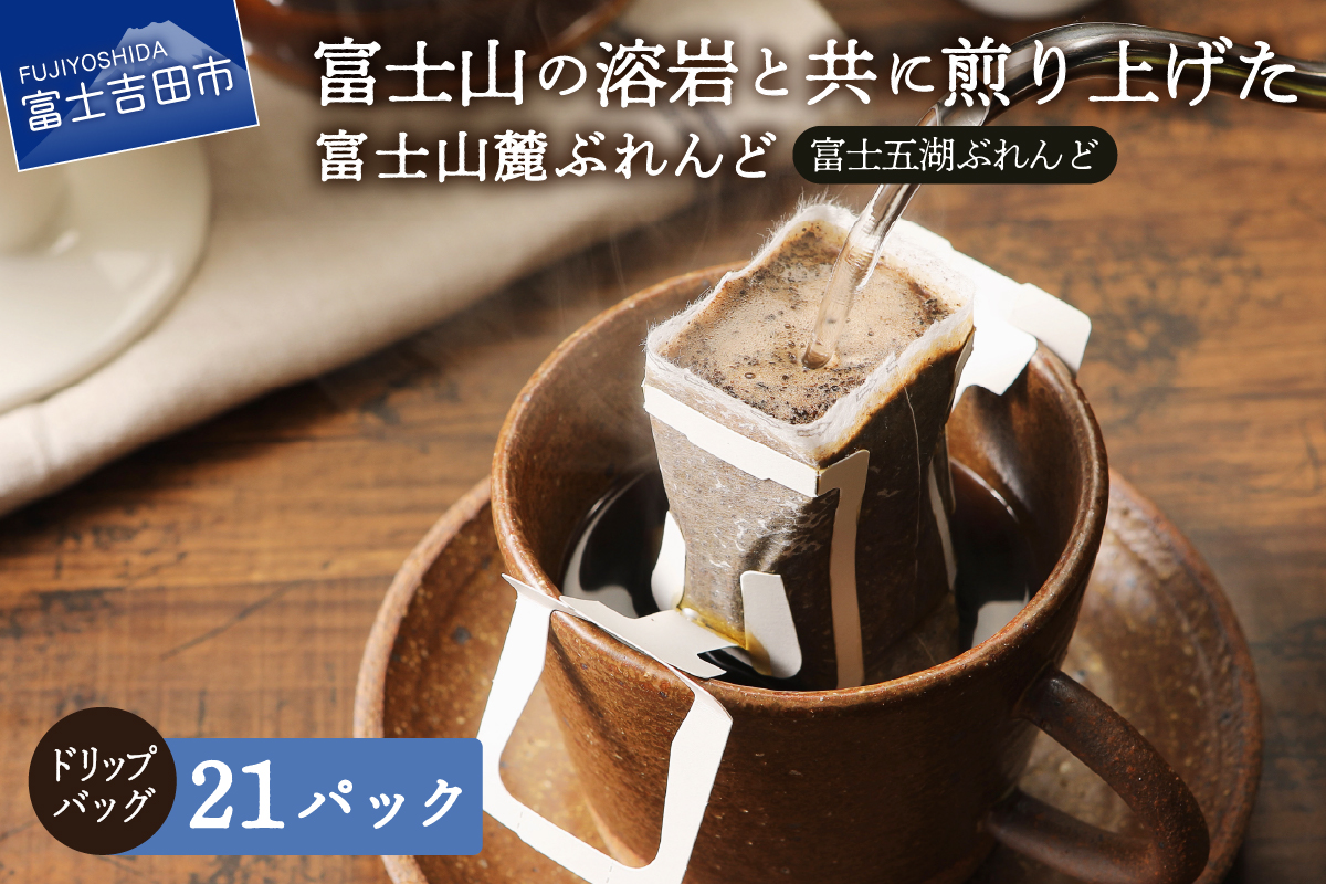 富士山麓ぶれんど　ドリップバッグコーヒー　富士五湖ぶれんど(21パック)