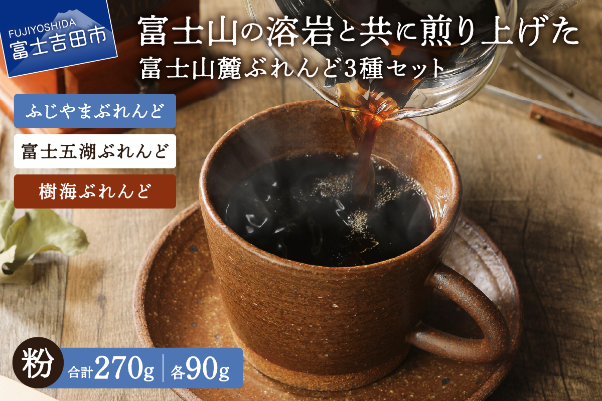 【メール便発送】富士山麓ぶれんど　粉　3種セット　（ふじやまぶれんど、富士五湖ぶれんど、樹海ぶれんど各90g）