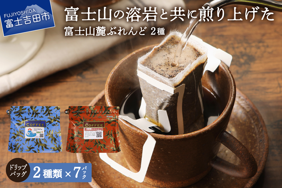【メール便発送】富士山麓ぶれんど ドリップバッグコーヒー２種セット（7p×2種）