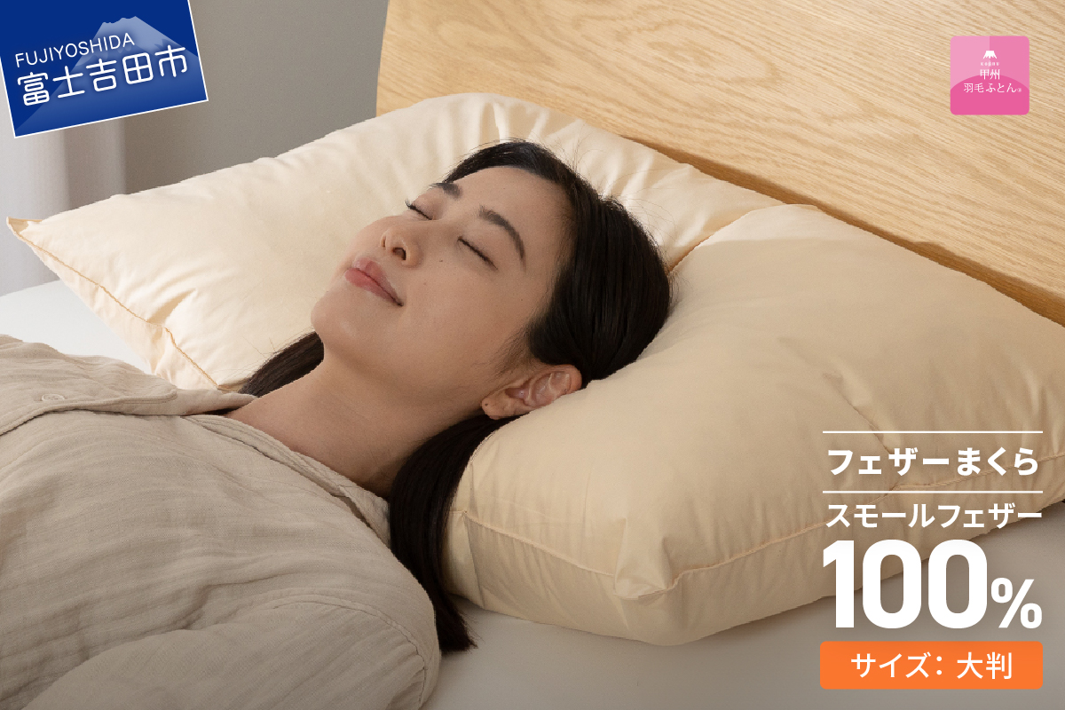 【甲州羽毛ふとん】フェザーまくら大判（50×70cm）