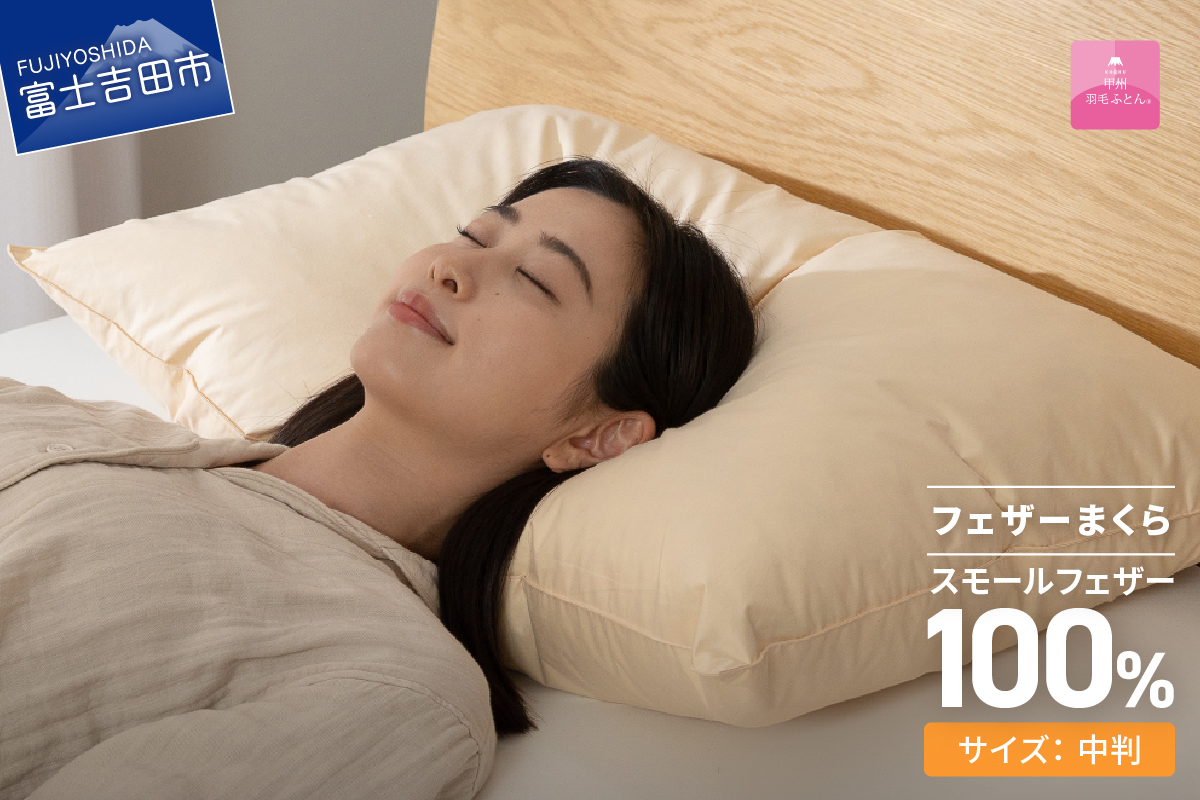 【甲州羽毛ふとん】フェザーまくら中判（43×63cm）