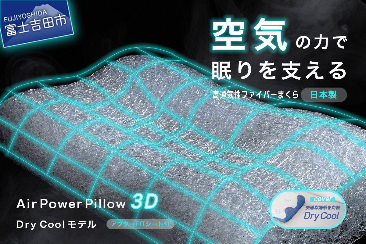 AirPowerPillow3D縲DryCool繝「繝繝ォ縲隱ソ謨エ繧キ繝シ繝井サ