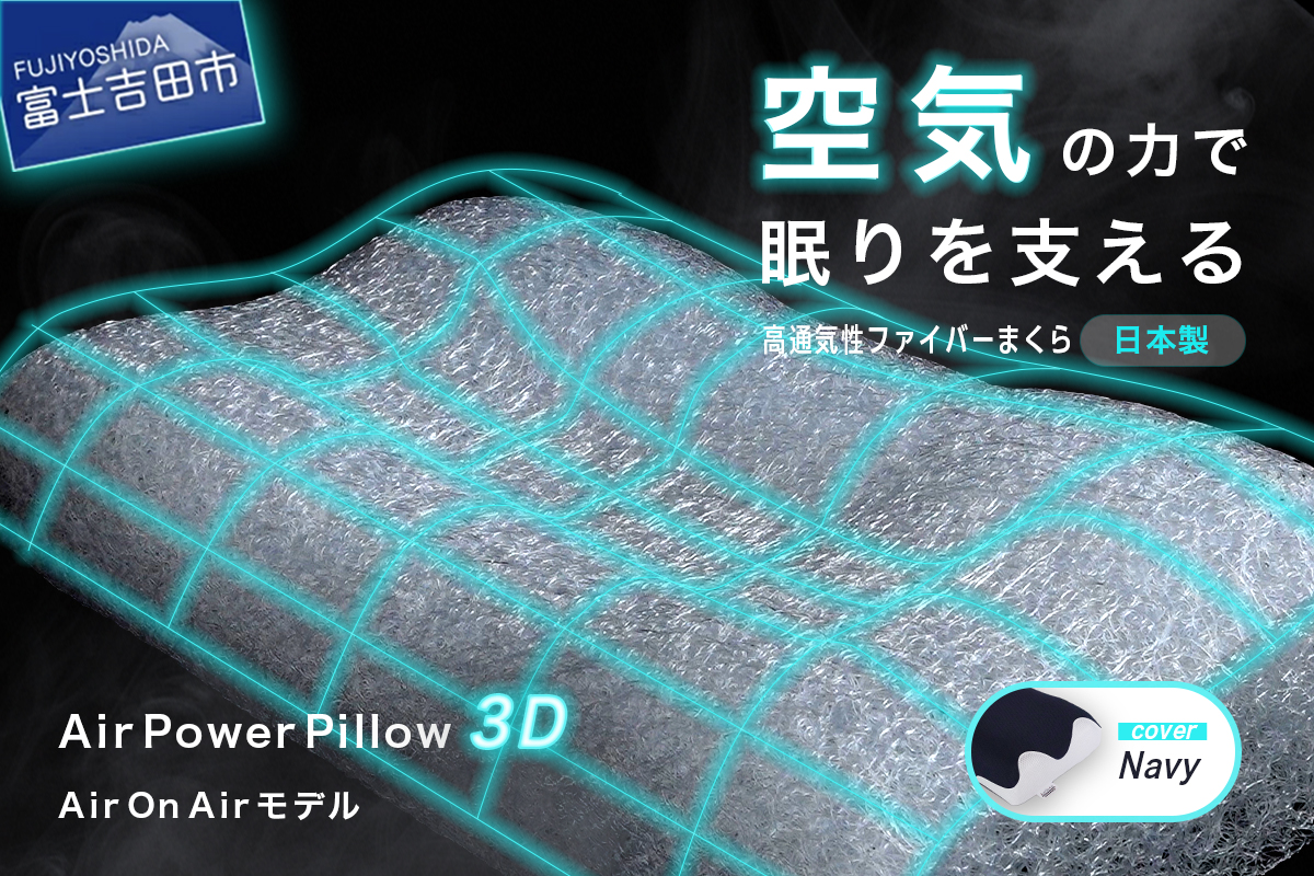AirPowerPillow3D AirOnAirã¢ãã«