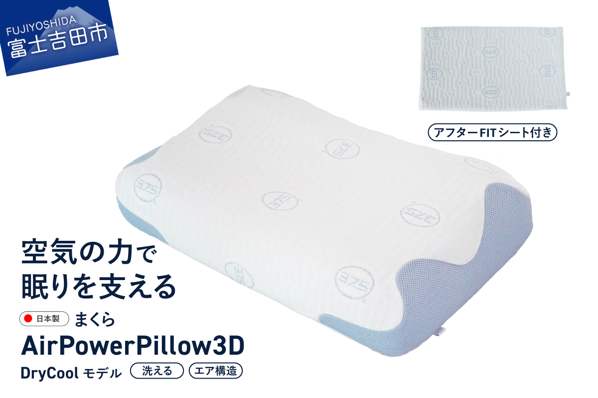 AirPowerPillow3D　DryCoolモデル　調整シート付