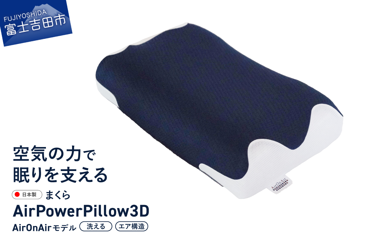 AirPowerPillow3D AirOnAirモデル