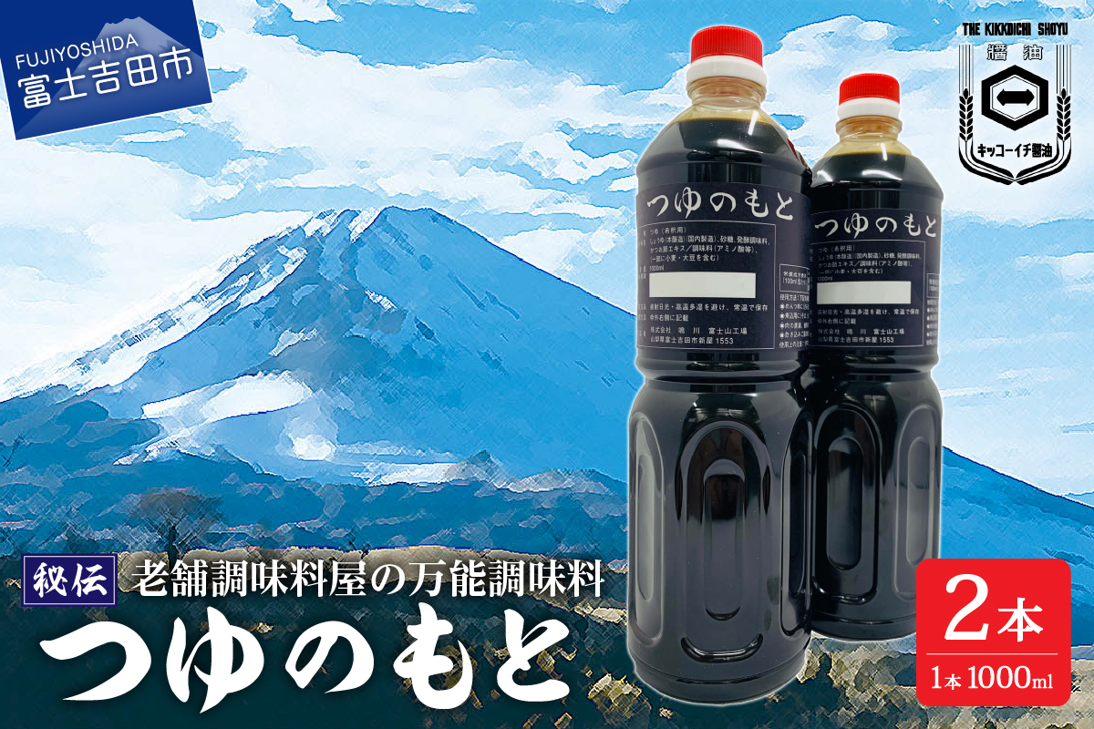 【訳あり】秘伝「つゆのもと」 めんつゆ 1L×2本セット (鳴川の万能調味料)