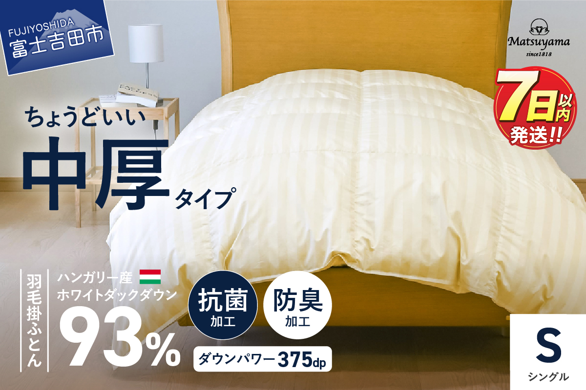 ちょうどいい中厚タイプの羽毛布団シングル【ホテル仕様】ライトベージュ【ダニ忌避率95.9％】