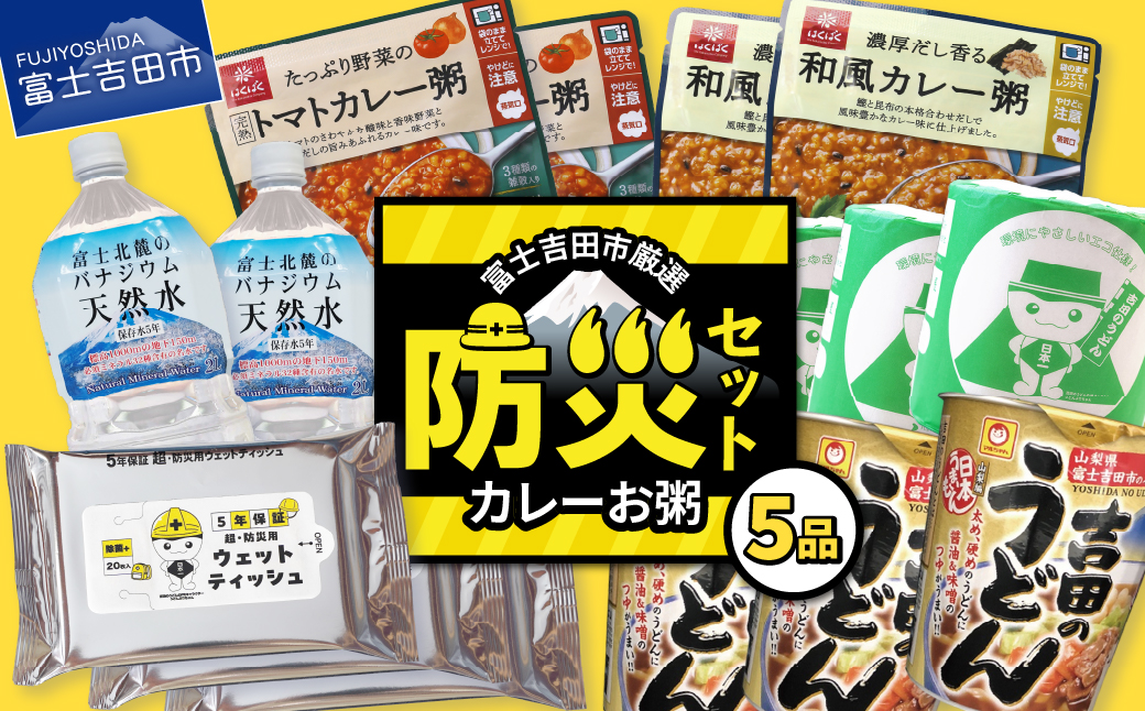 富士吉田の防災5点セット(カレーお粥)
