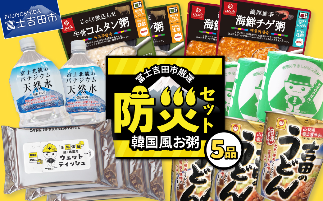 富士吉田の防災5点セット（韓国風お粥）