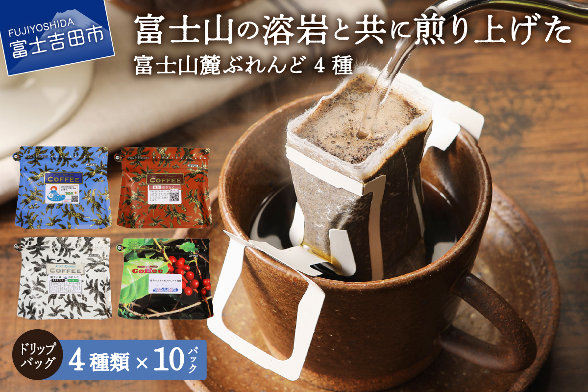 富士山麓ぶれんど　ドリップバッグコーヒー４種セット（10p×4種）