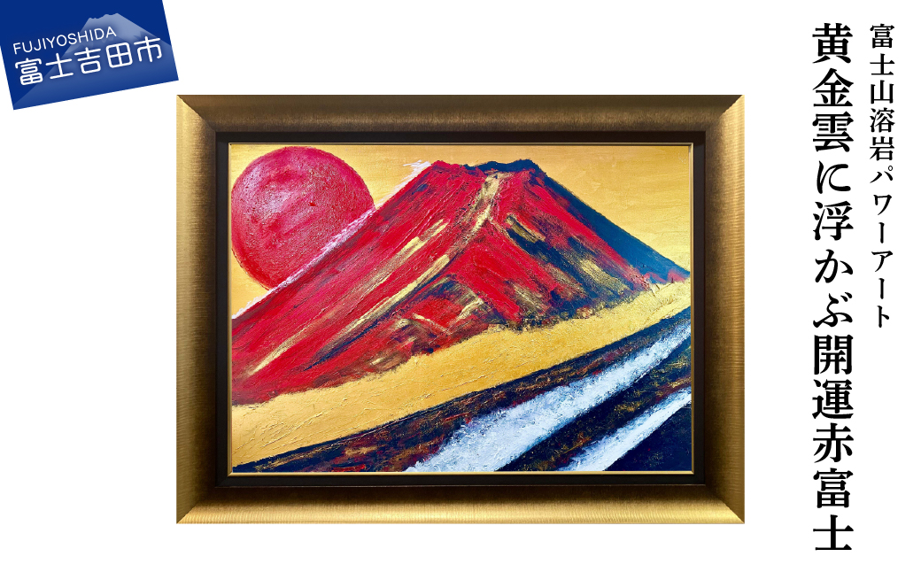 富士山溶岩パワーアート「黄金雲に浮かぶ開運赤富士」