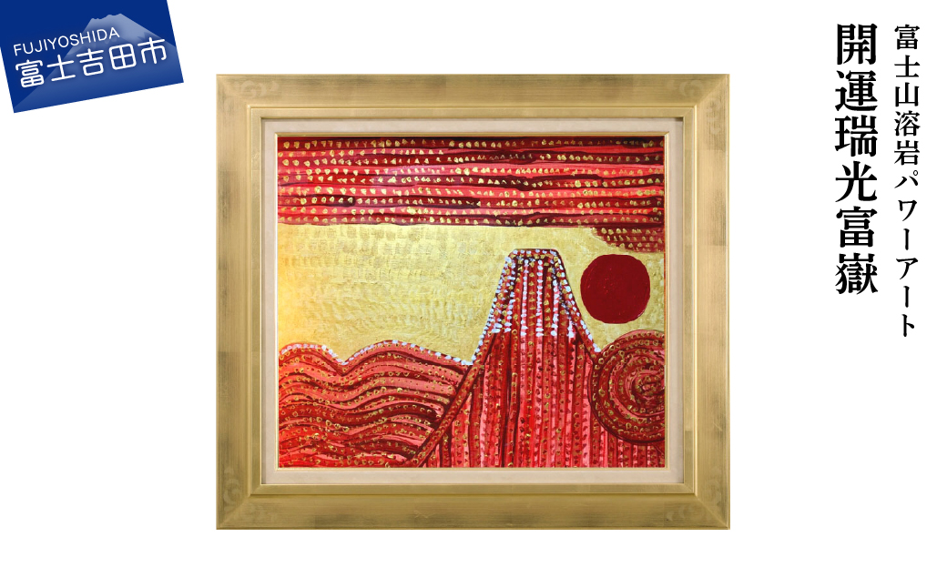 富士山溶岩パワーアート「開運瑞光富嶽」