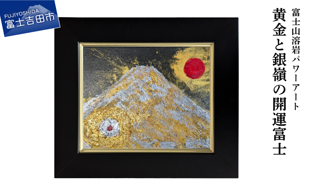 富士山溶岩パワーアート「黄金と銀嶺の開運富士」