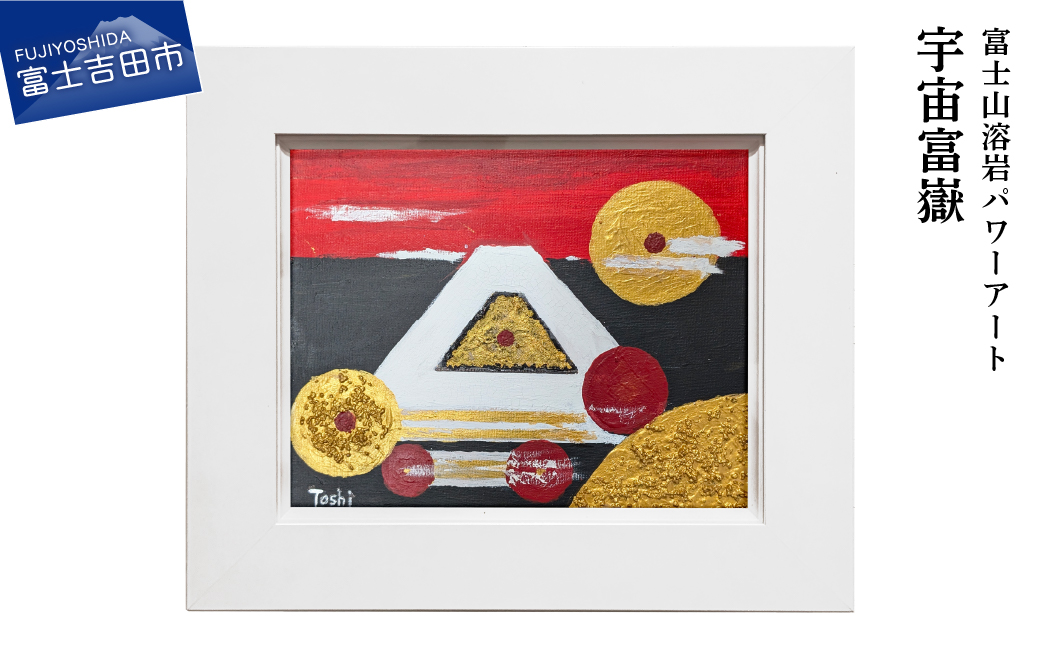 富士山溶岩パワーアート「宇宙富嶽」