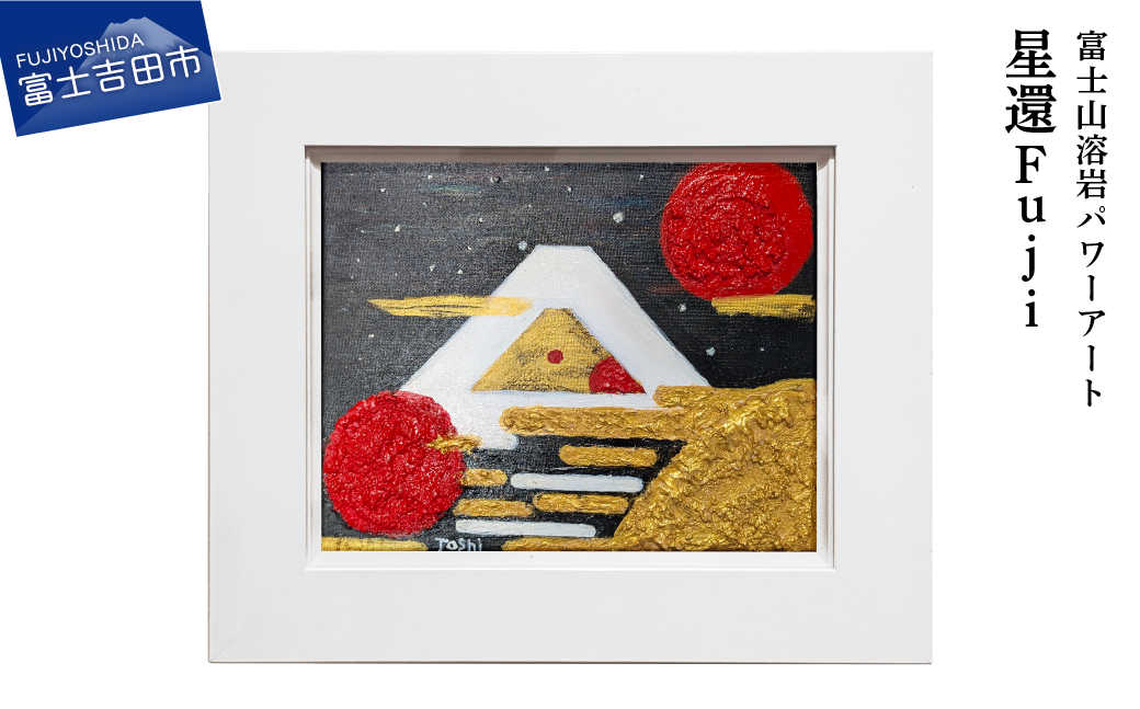 富士山溶岩パワーアート「星還Fuji」