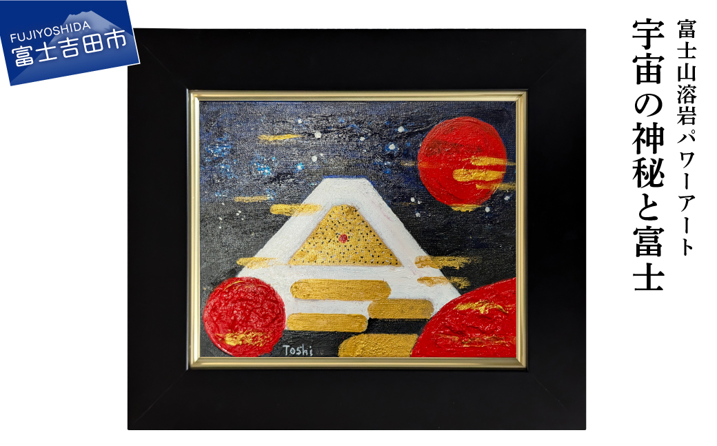 富士山溶岩パワーアート「宇宙の神秘と富士」