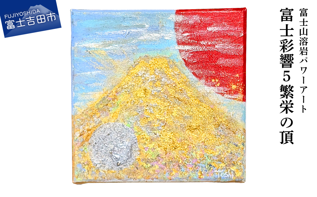 富士山溶岩パワーアート「富士彩響5繁栄の頂」