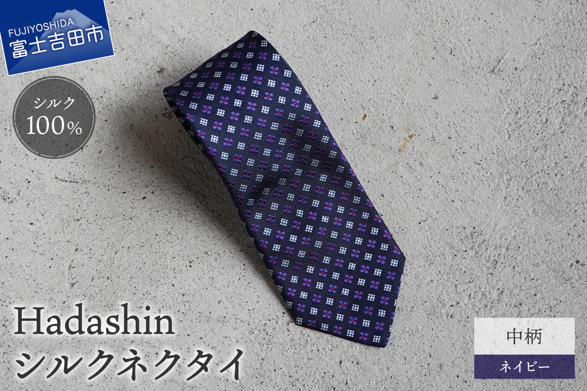 【Hadashin】407 シルクネクタイ 中柄 ネイビー