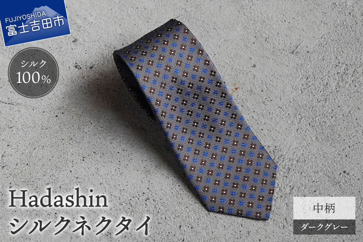 【Hadashin】407 シルクネクタイ 中柄 ダークグレー