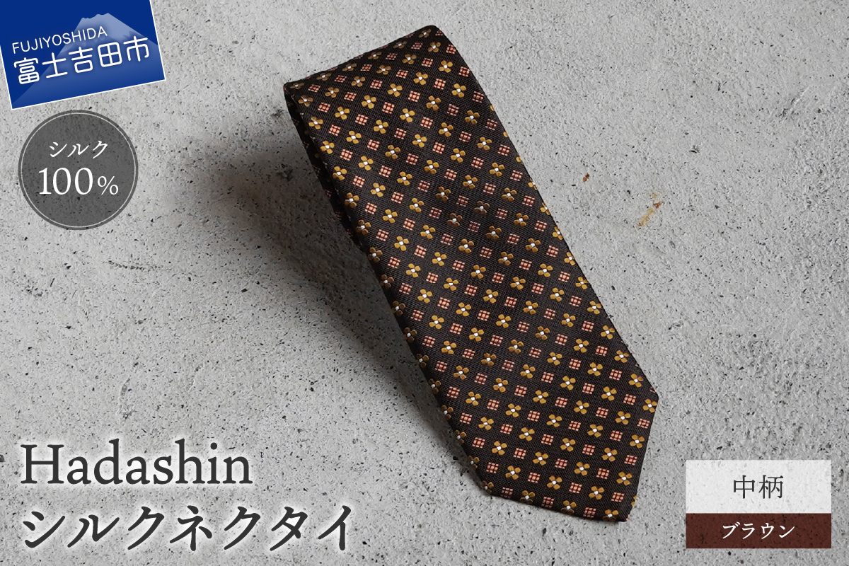 【Hadashin】407 シルクネクタイ 中柄 ブラウン