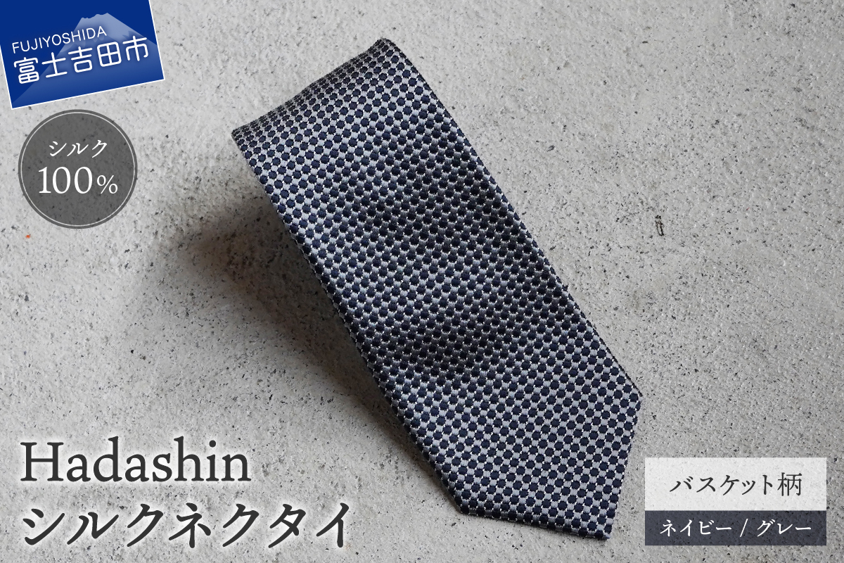 【Hadashin】408 シルクネクタイ バスケット柄 ネイビー/グレー