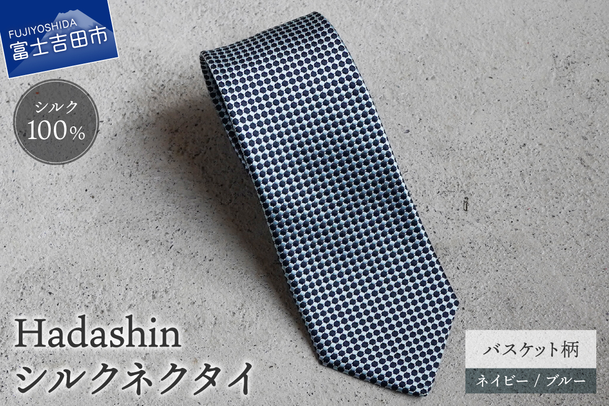 【Hadashin】408 シルクネクタイ バスケット柄 ネイビー/ブルー