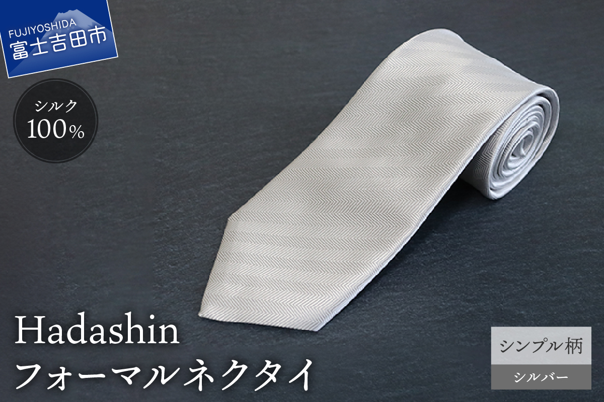 【Hadashin】フォーマルネクタイ シルバー（シンプル柄）