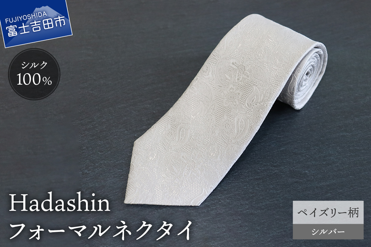 【Hadashin】フォーマルネクタイ シルバー（ペイズリー柄）