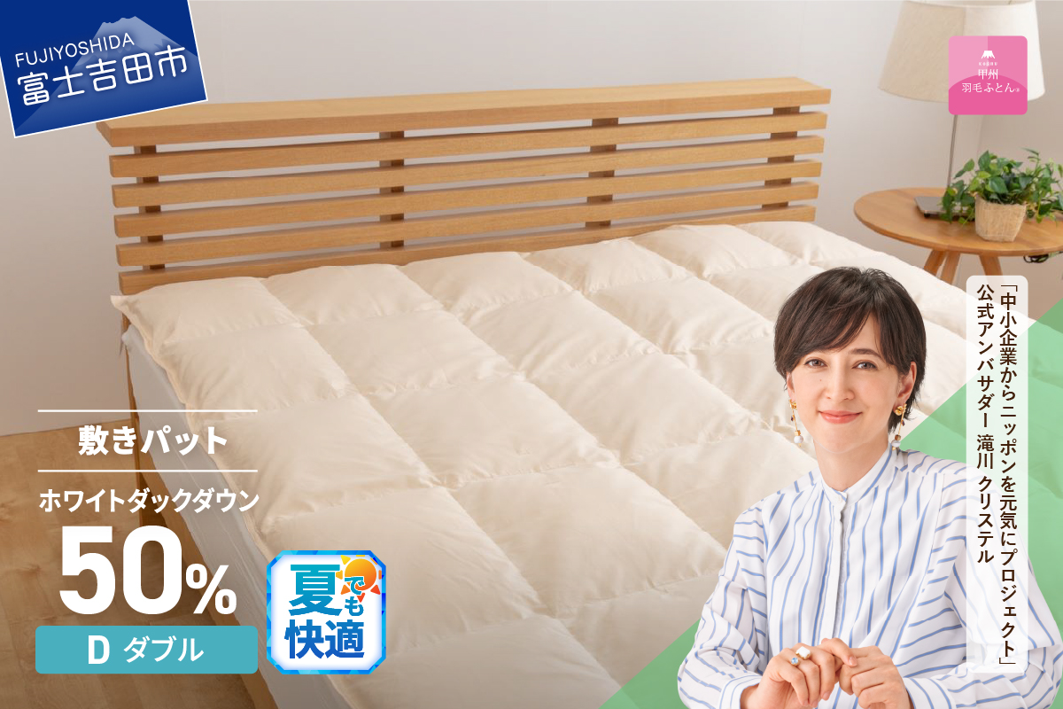 【甲州羽毛ふとん】ダウン敷きパット　ダブル