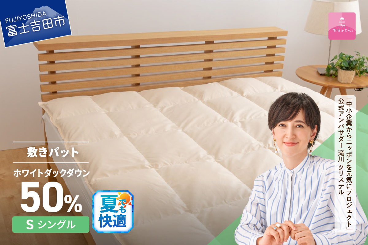 【甲州羽毛ふとん】ダウン敷きパット　シングル